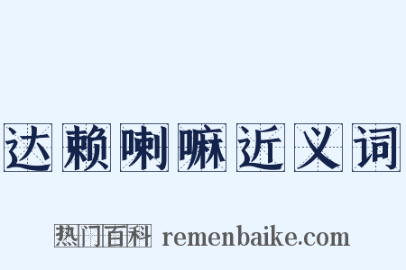 达赖喇嘛近义词是什么意思的图片